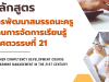 อบรมฟรี!! หลักสูตร การพัฒนาสมรรถนะครูด้านการจัดการเรียนรู้ในศตวรรษที่ 21 ณ โรงเรียน ภ.ป.ร.ราชวิทยาลัยฯ จำกัด 100 คน รับวุฒิบัตรจาก สคบศ.