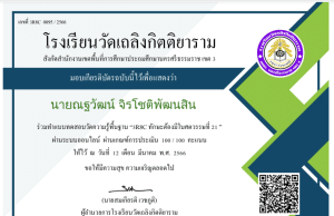 แบบทดสอบออนไลน์ ความรู้พื้นฐาน "3R8C ทักษะต้องมีในศตวรรษที่ 21" รับเกียรติบัตรทางอีเมล โดยโรงเรียนวัดเถลิงกิตติยาราม สังกัด สพป.นครศรีธรรมราช เขต 3