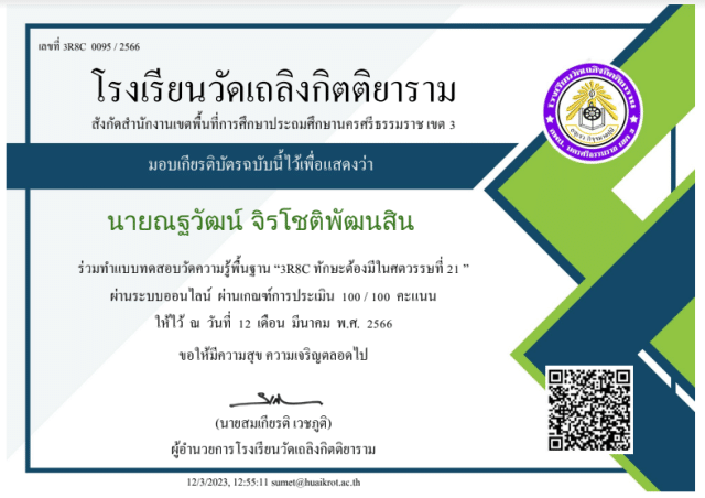 แบบทดสอบออนไลน์ ความรู้พื้นฐาน "3R8C ทักษะต้องมีในศตวรรษที่ 21" รับเกียรติบัตรทางอีเมล โดยโรงเรียนวัดเถลิงกิตติยาราม สังกัด สพป.นครศรีธรรมราช เขต 3