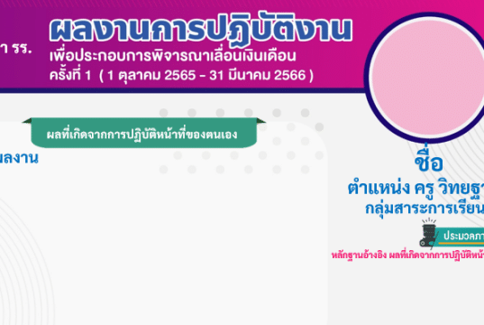 แจกไฟล์แก้ไขได้ รายงานผลงานการปฏิบัติงาน เพื่อประกอบการเลื่อนเงินเดือน แบบหน้าเดียว ครั้งที่ 1 ปีงบประมาณ 2566