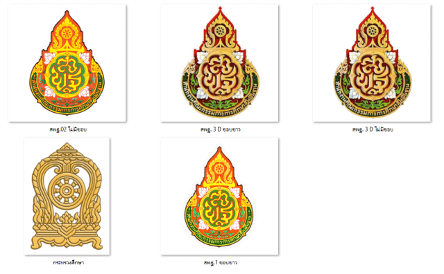 แจกไฟล์ ตรา สพฐ. 3 มิติ ไม่มีพื้นหลัง ฟรี