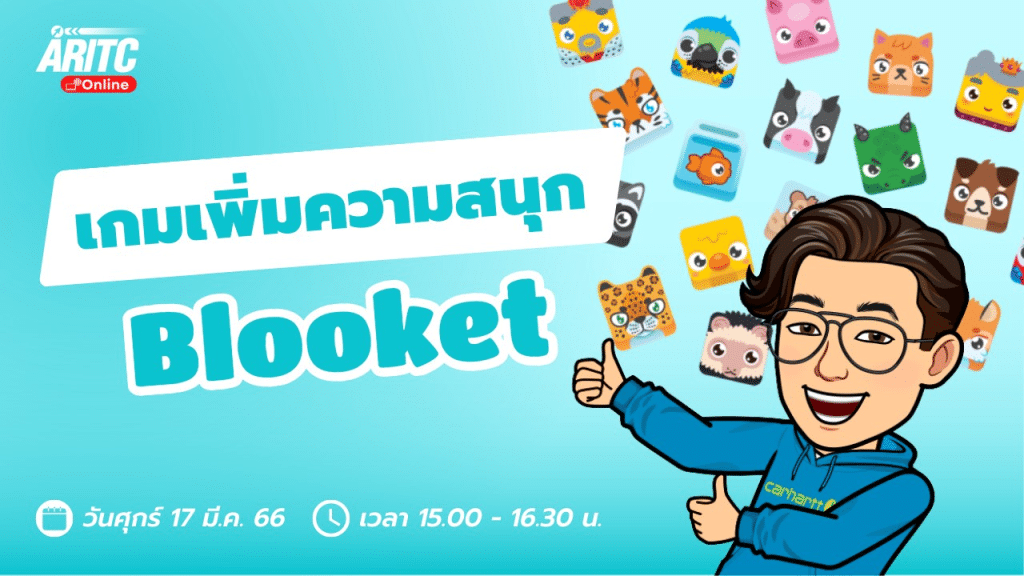 อบรมออนไลน์ฟรี พร้อมรับเกียรติบัตร “หลักสูตร เกมเพิ่มความสนุก Blooket” วันที่ 17 มีนาคม 2566 