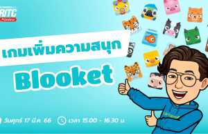 อบรมออนไลน์ฟรี พร้อมรับเกียรติบัตร “หลักสูตร เกมเพิ่มความสนุก Blooket” วันที่ 17 มีนาคม 2566