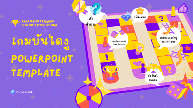 รับเกียรติบัตรฟรี ClassPoint 30 นาที กับการสร้างเกมบันไดงูบน PowerPoint ด้วย ClassPoint