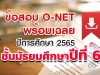 สทศ. เผยแพร่ข้อสอบพร้อมเฉลย O-NET ม.6 ปีการศึกษา 2565