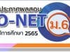 สทศ.ประกาศผลสอบ O-NET ชั้น ม.6 ปีการศึกษา 2565