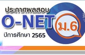 สทศ.ประกาศผลสอบ O-NET ชั้น ม.6 ปีการศึกษา 2565