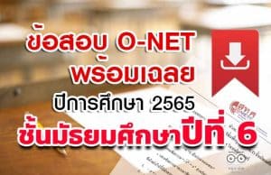 สทศ. เผยแพร่ข้อสอบพร้อมเฉลย O-NET ม.6 ปีการศึกษา 2565