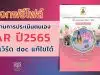 แจกไฟล์ รายงานการประเมินตนเอง SAR รายบุคคล ประจำปีการศึกษา 2565 ไฟล์เวิร์ด แก้ไขได้ โดยครูภฌลดา ปรางควิรยา