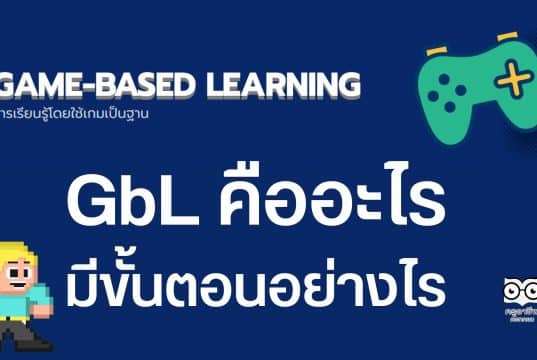 การจัดการเรียนรู้การเรียนรู้โดยใช้เกมเป็นฐาน Game-based Learning คืออะไร มีขั้นตอนอย่างไร