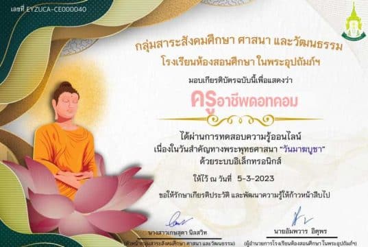 ทดสอบออนไลน์ เนื่องในวันสำคัญทางพระพุทธศาสนา "วันมาฆบูชา" ประจำปี 2566 ผ่าน 80% ขึ้นไป รับเกียรติบัตร ทาง E-mail โดยโรงเรียนห้องสอนศึกษา ในพระอุปถัมภ์ฯ