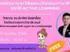 อบรมออนไลน์ฟรี หลักสูตร การพัฒนางานวิจัยและนวัตกรรมภาษาไทยโดยใช้ Active Learning วันที่ 28 เมษายน 2566 (เวลา 08.30-16.30 น.) พร้อมรับใบประกาศจาก ศธจ.สระบุรี