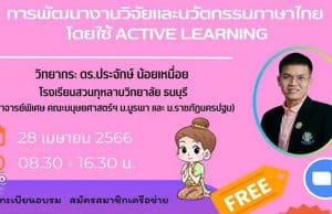 อบรมออนไลน์ฟรี หลักสูตร การพัฒนางานวิจัยและนวัตกรรมภาษาไทยโดยใช้ Active Learning วันที่ 28 เมษายน 2566 (เวลา 08.30-16.30 น.) พร้อมรับใบประกาศจาก ศธจ.สระบุรี