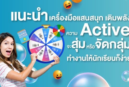 แนะนำ 3 เว็บไซต์สุดเจ๋งในการสุ่มนักเรียน สุ่มชื่อ หรือเลขที่ของนักเรียน สร้างบรรยากาศให้การเรียนน่าสนใจ