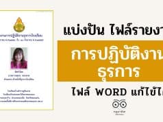 แจกไฟล์ รายงานการปฏิบัติงานธุรการ ไฟล์ WORD แก้ไขได้