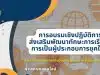 สพฐ.เปิดอบรม โครงการนักธุรกิจน้อยมีคุณธรรมนำสู่เศรษฐกิจสร้างสรรค์ รับสมัครตั้งแต่บัดนี้ - 17 มีนาคม 2566