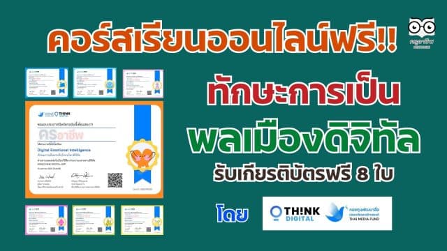 เรียนออนไลน์ฟรี ทักษะการเป็นพลเมืองดิจิทัล Digital Citizenship รับเกียรติบัตรฟรี 8 ใบ จากThink-Digital