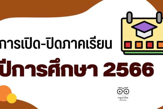 การเปิด-ปิดภาคเรียน ปีการศึกษา 2565 และการเปิด-ปิดภาคเรียน ปีการศึกษา 2566