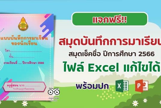 แจกฟรี!! แบบบันทึกการมาเรียนของนักเรียน ปีการศึกษา 2566 เช็คชื่อ ไฟล์ Excel แก้ไขได้ พร้อมปก