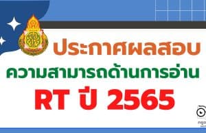 สทศ.สพฐ.ประกาศผลคะแนนสอบ RT 2566 ป.1 รายบุคคล ปีการศึกษา 2565 สามารถเช็ค ผลสอบ rt 2566 ได้ที่นี่