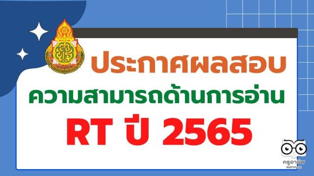 สทศ.สพฐ.ประกาศผลคะแนนสอบ RT 2566 ป.1 รายบุคคล ปีการศึกษา 2565 สามารถเช็ค ผลสอบ rt 2566 ได้ที่นี่