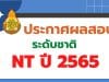 สทศ.สพฐ.ประกาศผลคะแนนสอบ NT 2566 ป.3 รายบุคคล ปีการศึกษา 2565 สามารถเช็ค ผลสอบ nt 2566 ได้ที่นี่