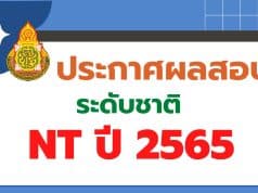 สทศ.สพฐ.ประกาศผลคะแนนสอบ NT 2566 ป.3 รายบุคคล ปีการศึกษา 2565 สามารถเช็ค ผลสอบ nt 2566 ได้ที่นี่