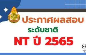 สทศ.สพฐ.ประกาศผลคะแนนสอบ NT 2566 ป.3 รายบุคคล ปีการศึกษา 2565 สามารถเช็ค ผลสอบ nt 2566 ได้ที่นี่