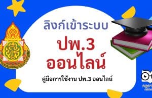 ลิงก์เข้าระบบ ปพ.3 ออนไลน์ พร้อมคู่มือการใช้งาน ปพ.3 ออนไลน์