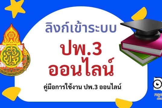 ลิงก์เข้าระบบ ปพ.3 ออนไลน์ พร้อมคู่มือการใช้งาน ปพ.3 ออนไลน์