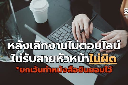 ราชกิจจานุเบกษา ประกาศ หลังเลิกงานไม่ตอบไลน์-ไม่รับสายหัวหน้าไม่ผิด ยกเว้นทำหนังสือยินยอมไว้ชัดเจน