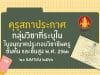 คุรุสภาประกาศ กลุ่มวิชาที่ระบุในใบอนุญาตประกอบวิชาชีพครูชั้นต้น และชั้นสูง พ.ศ. 2566