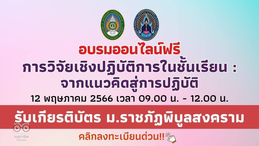 อบรมออนไลน์ฟรี การวิจัยเชิงปฏิบัติการในชั้นเรียน : จากแนวคิดสู่การปฏิบัติ 12 พฤษภาคม 2566 เวลา 09.00 น. - 12.00 น. รับเกียรติบัตร ม.ราชภัฏพิบูลสงคราม