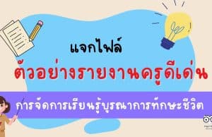 แจกไฟล์ ตัวอย่างรายงาน ครูดีเด่นการจัดการเรียนรู้บูรณาการทักษะชีวิต