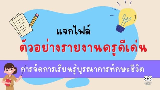 แจกไฟล์ ตัวอย่างรายงาน ครูดีเด่นการจัดการเรียนรู้บูรณาการทักษะชีวิต