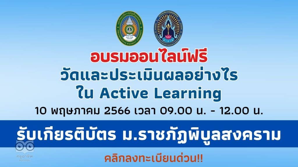 อบรมออนไลน์ฟรี วัดและประเมินผลอย่างไรใน Active Learning 10 พฤษภาคม 2566 เวลา 09.00 น. - 12.00 น. รับเกียรติบัตร ม.ราชภัฏพิบูลสงคราม