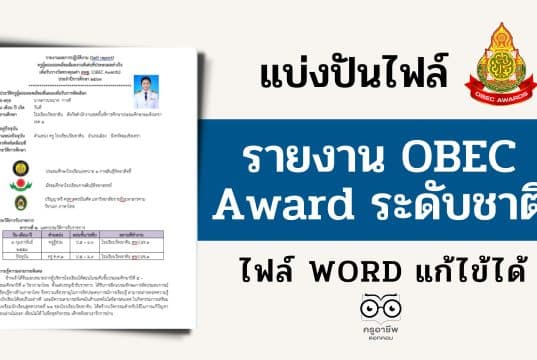 แจกตัวอย่างไฟล์ รายงาน OBEC Award รางวัลเหรียญทอง ระดับชาติ ไฟล์เวิร์ด แก้ไขได้