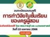 อบรมออนไลน์ฟรี การทำวิจัยในชั้นเรียนของครูผู้สอน วันที่ 22 เมษายน 2566 รับเกียรติบัตรฟรี โดย ศธจ.ราชบุรี และ ม.เกษตรศาสตร์