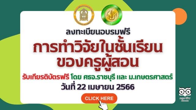 อบรมออนไลน์ฟรี การทำวิจัยในชั้นเรียนของครูผู้สอน วันที่ 22 เมษายน 2566 รับเกียรติบัตรฟรี โดย ศธจ.ราชบุรี และ ม.เกษตรศาสตร์