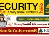 อบรมออนไลน์ฟรี Security ใกล้ตัว รู้ให้ทัน! อาชญากรรม CYBER ในวันที่ 20 เมษายน 2566 พร้อมรับใบประกาศฟรี