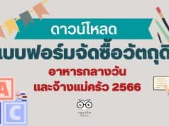 ดาวน์โหลด แบบฟอร์มจัดซื้อวัตถุดิบอาหารกลางวันและจ้างแม่ครัว 2566