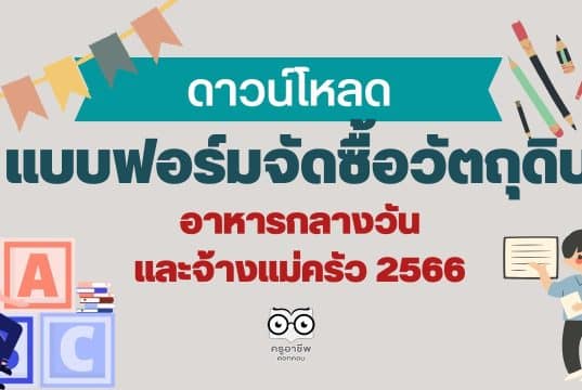 ดาวน์โหลด แบบฟอร์มจัดซื้อวัตถุดิบอาหารกลางวันและจ้างแม่ครัว 2566