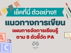 แนวทางการเขียนแผน 8 ตัวชี้วัด PA แนวทางการเขียนแผนการจัดการเรียนรู้ วิชาแนะแนว ตาม 8 ตัวชี้วัด