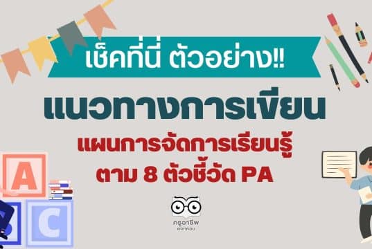 แนวทางการเขียนแผน 8 ตัวชี้วัด PA แนวทางการเขียนแผนการจัดการเรียนรู้ วิชาแนะแนว ตาม 8 ตัวชี้วัด