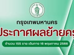 กทม.ประกาศผลย้ายครู สังกัดกรุงเทพมหานคร ตำแหน่งครู จำนวน 155 ราย เดินทางไปรายงานตัวรับตำแหน่ง วันที่ 16 พฤษภาคม 2566