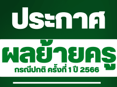 ประกาศผลย้ายครู 2566 ผลการย้ายครู 2566 รอบที่ 1 ครั้งที่ 1/2566 ทุกจังหวัด ทุกเขตพื้นที่การศึกษา สังกัด สพฐ.