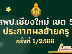 ประกาศผลย้ายครู 2566 ครั้งที่ 1 สพป.เชียงใหม่ เขต 5 - ผลย้ายครู 1/2566 สพป.เชียงใหม่ เขต 5