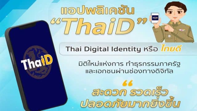 วิธีการลงทะเบียนบัตรประชาชนผ่านแอป ThaiD ด้วยตนเองง่าย ๆ ไม่ต้องไปอำเภอ