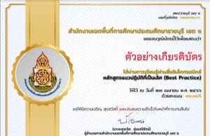 แบบทดสอบออนไลน์ หลักสูตรแนวปฏิบัติที่เป็นเลิศ(Best Practice) ผ่านเกณฑ์ 80% รับเกียรติบัตรทางอีเมล โดย สพป.ราชบุรี เขต 1