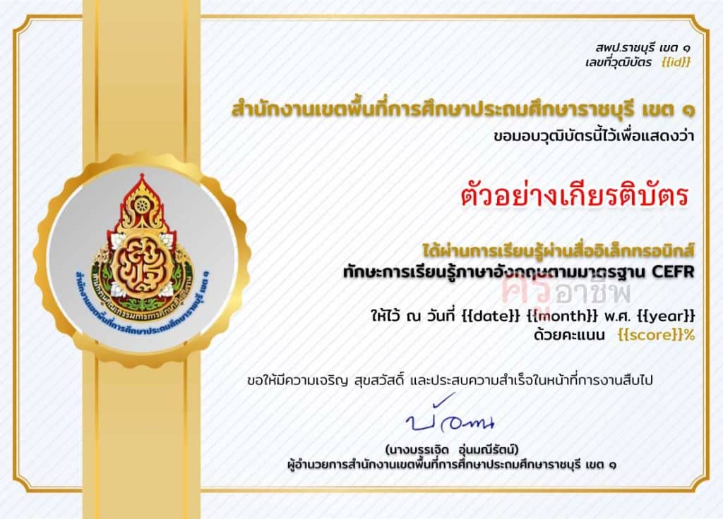 แบบทดสอบออนไลน์ หลักสูตรทักษะการเรียนรู้ภาษาอังกฤษตามมาตรฐาน CEFR ผ่านเกณฑ์ 80% รับเกียรติบัตรทางอีเมล โดย สพป.ราชบุรี เขต 1